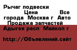 Рычаг подвески TOYOTA 48610-60030 › Цена ­ 9 500 - Все города, Москва г. Авто » Продажа запчастей   . Адыгея респ.,Майкоп г.